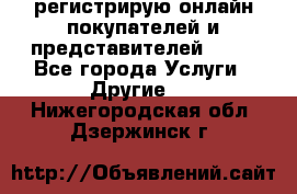 регистрирую онлайн-покупателей и представителей AVON - Все города Услуги » Другие   . Нижегородская обл.,Дзержинск г.